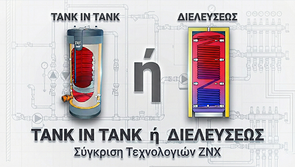 Tank In Tank ή μπόιλερ διελεύσεως